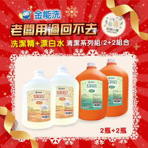 金能洗 洗潔精+漂白水 2+2超值組 金能洗 洗潔精+漂白水 2+2超值組