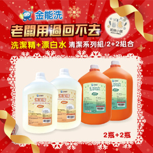金能洗 洗潔精+漂白水 2+2超值組 金能洗 洗潔精+漂白水 2+2超值組