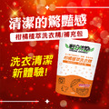 輕身体艷柑橘洗衣精補充包 小蘇打配方 1800ml/g 輕身体艷柑橘洗衣精補充包 小蘇打配方 1800ml/g