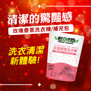 輕身体艷 玫瑰香氛 洗衣精 補充包1800ml/g 輕身体艷 玫瑰香氛 洗衣精 補充包1800ml/g