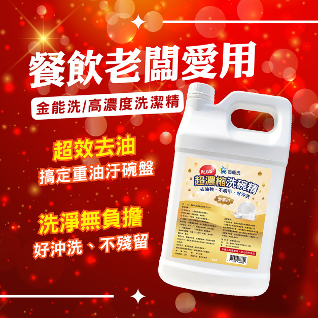 金能洗 超濃縮洗碗精 plus+ 金能洗 超濃縮洗碗精 plus+