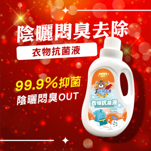熊潔淨衣物抗菌液-1200ml 熊潔淨衣物抗菌液-1200ml