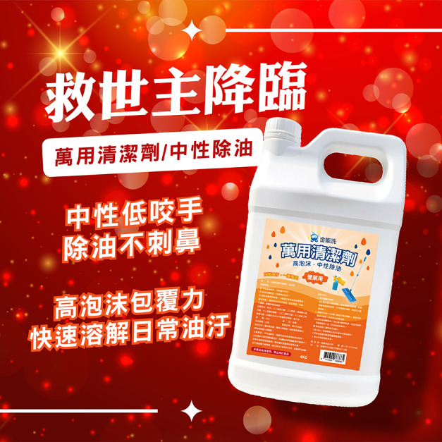 金能洗 中性萬用除油劑 4kg 金能洗 中性萬用除油劑 4kg