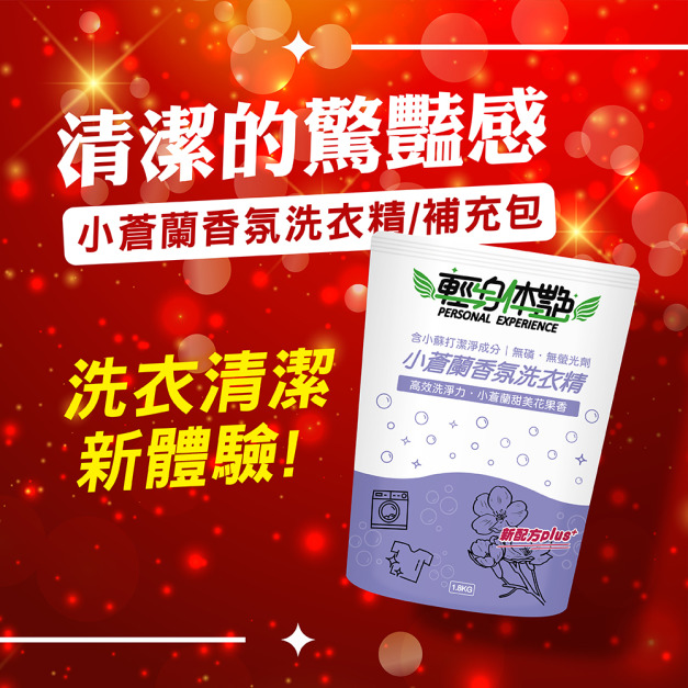 輕身体艷小蒼蘭香氛洗衣精補充包 1800ml/g 輕身体艷小蒼蘭香氛洗衣精補充包 1800ml/g
