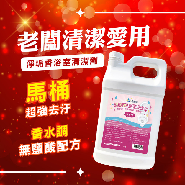 4KG金能洗淨垢香浴廁清潔劑 4KG金能洗淨垢香浴廁清潔劑