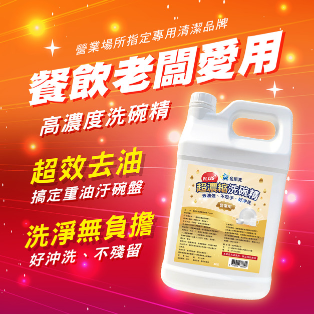金能洗 超濃縮洗碗精 plus+ 金能洗 超濃縮洗碗精 plus+