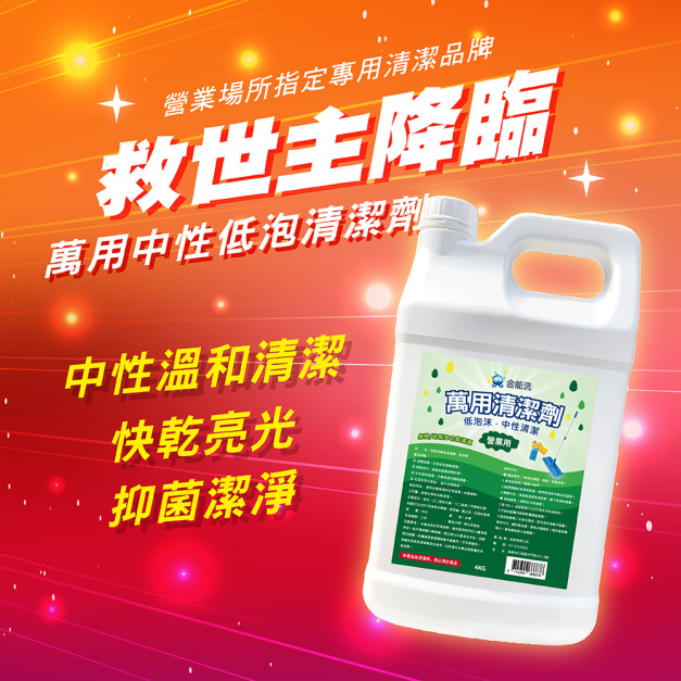 金能洗 中性萬用清潔劑 4kg 金能洗 中性萬用清潔劑 4kg