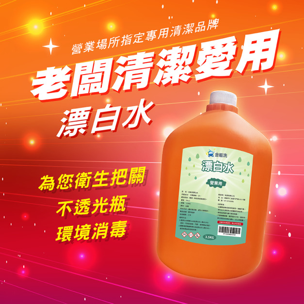 金能洗漂白水3.5kg 金能洗漂白水3.5kg