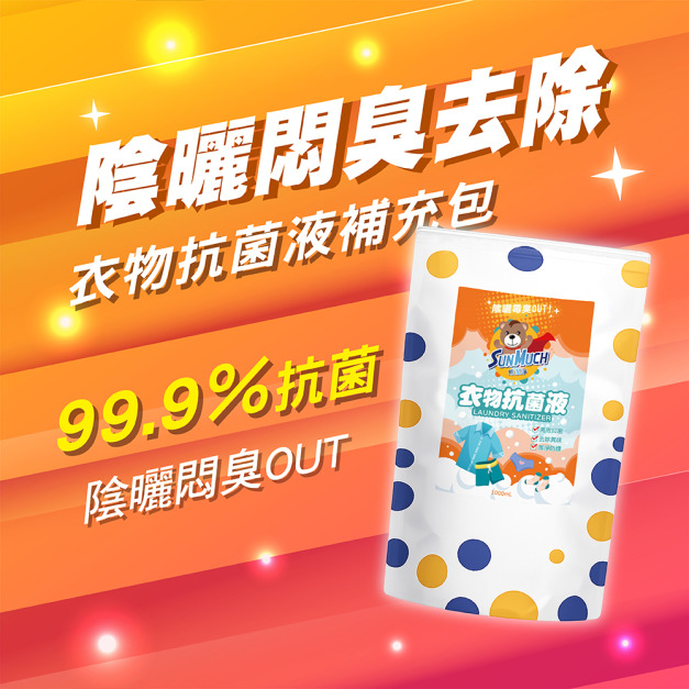 【SunMuch熊潔淨】衣物抑菌劑-補充包1000ml 【SunMuch熊潔淨】衣物抑菌劑-補充包1000ml