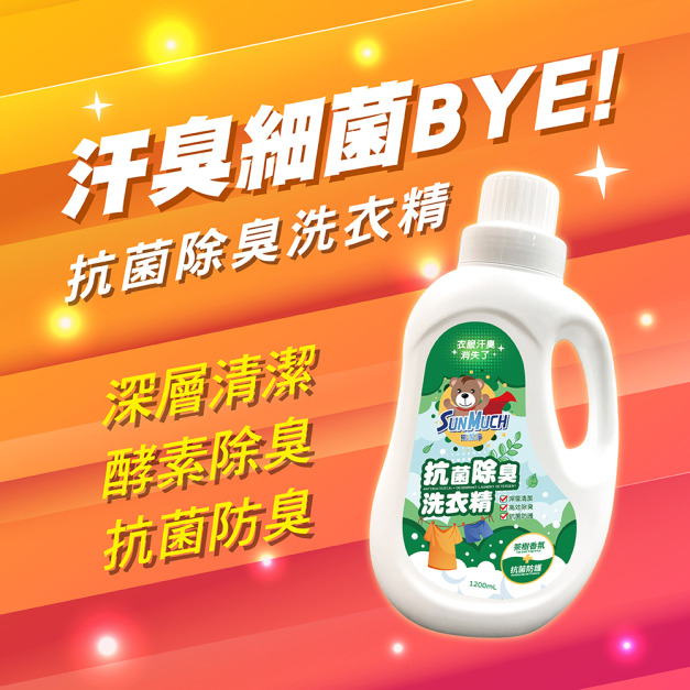 ✅除菌防護✅抗菌除臭洗衣精(濃縮配方)-1200ml ✅除菌防護✅抗菌除臭洗衣精(濃縮配方)-1200ml