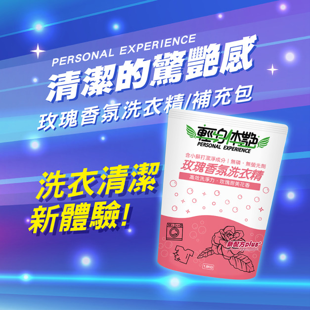 輕身体艷 玫瑰香氛 洗衣精 補充包1800ml/g 輕身体艷 玫瑰香氛 洗衣精 補充包1800ml/g