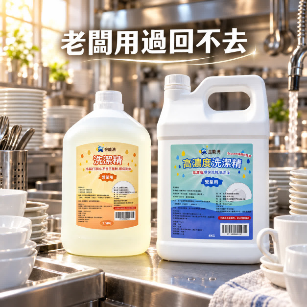 金能洗洗碗精3.5kg +金能洗高濃縮洗碗精4kg 金能洗洗碗精3.5kg +金能洗高濃縮洗碗精4kg