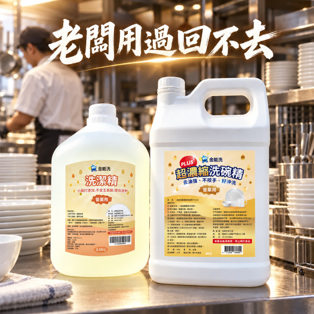 金能洗洗碗精3.5kg +金能洗超濃縮洗碗精4kg 金能洗洗碗精3.5kg +金能洗超濃縮洗碗精4kg