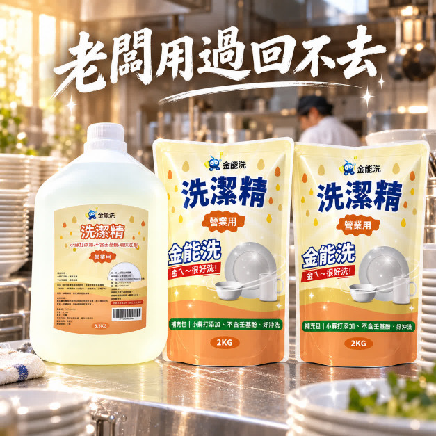 金能洗營業用洗碗精1+2組 金能洗營業用洗碗精1+2組