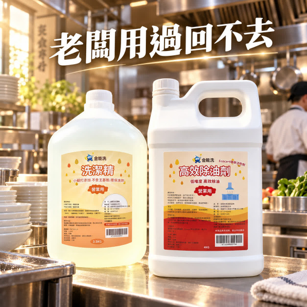 金能洗洗碗精3.5kg + 金能洗高效除油劑(鹼性)4kg 金能洗洗碗精3.5kg + 金能洗高效除油劑(鹼性)4kg