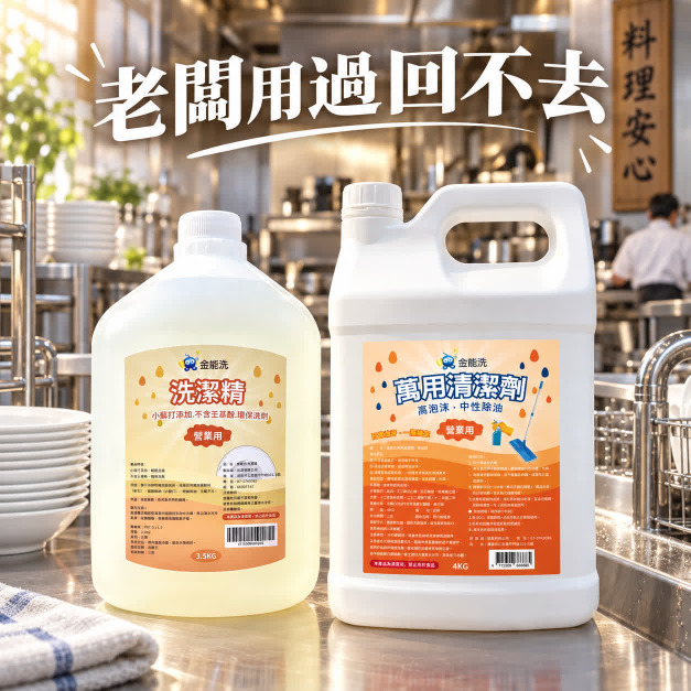 金能洗洗碗精3.5kg +金能洗中性萬用除油劑4kg 金能洗洗碗精3.5kg +金能洗中性萬用除油劑4kg