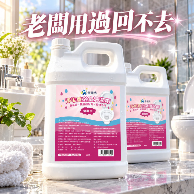 金能洗 淨垢香浴廁清潔劑 4KG / 2入組 金能洗 淨垢香浴廁清潔劑 4KG / 2入組