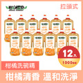 【12入組/箱】輕身體艷 柑橘洗碗精 (拉頭式) 1000ML_1 【12入組/箱】輕身體艷 柑橘洗碗精 (拉頭式) 1000ML_1