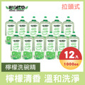 【12入組/箱】輕身體艷 檸檬洗碗精 (拉頭式) 1000ML_1 【12入組/箱】輕身體艷 檸檬洗碗精 (拉頭式) 1000ML_1