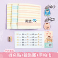 鑰匙圈超值免運組【小版橫式姓名貼+鑰匙圈2入+3入刺繡手帕巾】 鑰匙圈超值免運組【小版橫式姓名貼+鑰匙圈2入+3入刺繡手帕巾】