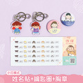 鑰匙圈超值免運組【小版橫式姓名貼+鑰匙圈2入+胸章2入】 鑰匙圈超值免運組【小版橫式姓名貼+鑰匙圈2入+胸章2入】