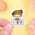 ◆耐高溫◆姓名貼 大+小【小帥帥變裝秀1】S款 共80入_1 ◆耐高溫◆姓名貼 大+小【小帥帥變裝秀1】S款 共80入_1
