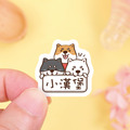 ◆耐高溫◆姓名貼 大+小【日系柴犬】F款 共80入_1 ◆耐高溫◆姓名貼 大+小【日系柴犬】F款 共80入_1