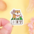◆耐高溫◆姓名貼 大+小【節慶柴犬】J款 共80入_1 ◆耐高溫◆姓名貼 大+小【節慶柴犬】J款 共80入_1