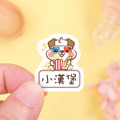 ◆耐高溫◆姓名貼 大+小【可愛狗年】AP款 共80入_1 ◆耐高溫◆姓名貼 大+小【可愛狗年】AP款 共80入_1