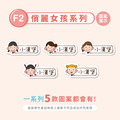 女寶超熱銷【◆耐高溫◆姓名貼小巧橫式】(多種款式可選) 150入_5 女寶超熱銷【◆耐高溫◆姓名貼小巧橫式】(多種款式可選) 150入_5