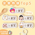 女寶超熱銷【◆耐高溫◆姓名貼小巧橫式】(多種款式可選) 150入 女寶超熱銷【◆耐高溫◆姓名貼小巧橫式】(多種款式可選) 150入