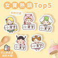 女寶超熱銷【◆耐高溫◆姓名貼大+小】(多種款式可選) 80入 女寶超熱銷【◆耐高溫◆姓名貼大+小】(多種款式可選) 80入