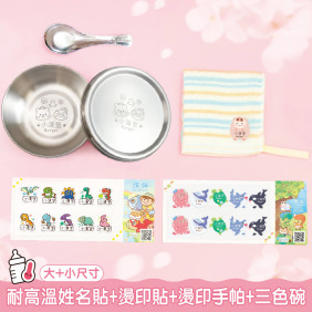 托嬰必備免運套餐【◆耐高溫◆姓名貼有大有小+燙印貼+燙印手帕巾1入+三色碗1入】