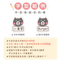 ◆耐高溫◆姓名貼 大+小【呆萌柴柴】T款 共80入_8 ◆耐高溫◆姓名貼 大+小【呆萌柴柴】T款 共80入_8