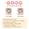 ◆耐高溫◆姓名貼【小可愛變裝秀2】AB款(多種尺寸可選)_9 ◆耐高溫◆姓名貼【小可愛變裝秀2】AB款(多種尺寸可選)_9