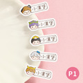 ◆耐高溫◆姓名貼【小帥帥變裝秀1 P1~P2】小巧橫式 150入_1 ◆耐高溫◆姓名貼【小帥帥變裝秀1 P1~P2】小巧橫式 150入_1
