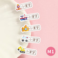 ◆耐高溫◆姓名貼【交通工具(一)M1~M2】小巧橫式 150入_1 ◆耐高溫◆姓名貼【交通工具(一)M1~M2】小巧橫式 150入_1