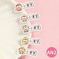 高級防水姓名貼【可愛猴年AN1~AN2】小巧橫式 150入_2 高級防水姓名貼【可愛猴年AN1~AN2】小巧橫式 150入_2