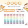 ◆耐高溫◆姓名貼【馬卡龍系列】迷你貼 378入_6 ◆耐高溫◆姓名貼【馬卡龍系列】迷你貼 378入_6