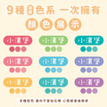 ◆耐高溫◆姓名貼【繽紛系列】迷你貼 378入_5 ◆耐高溫◆姓名貼【繽紛系列】迷你貼 378入_5