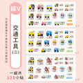 ◆耐高溫◆綜合尺寸姓名貼【交通工具2】綜V款 共108入_6 ◆耐高溫◆綜合尺寸姓名貼【交通工具2】綜V款 共108入_6