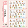 ◆耐高溫◆綜合尺寸姓名貼【可愛柴犬】綜A款 共108入_6 ◆耐高溫◆綜合尺寸姓名貼【可愛柴犬】綜A款 共108入_6