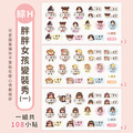 ◆耐高溫◆綜合尺寸姓名貼【胖胖女孩變裝秀1】綜H款 共108入_6 ◆耐高溫◆綜合尺寸姓名貼【胖胖女孩變裝秀1】綜H款 共108入_6