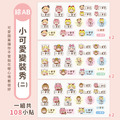 ◆耐高溫◆綜合尺寸姓名貼【小可愛變裝秀2】綜AB款 共108入_6 ◆耐高溫◆綜合尺寸姓名貼【小可愛變裝秀2】綜AB款 共108入_6