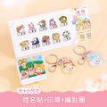 印章超值免運組【有大有小姓名貼+印章+鑰匙圈2入】 印章超值免運組【有大有小姓名貼+印章+鑰匙圈2入】