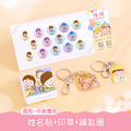 印章超值免運組【圓形姓名貼+印章+鑰匙圈2入】 印章超值免運組【圓形姓名貼+印章+鑰匙圈2入】