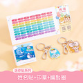 印章超值免運組【迷你貼+印章+鑰匙圈2入】 印章超值免運組【迷你貼+印章+鑰匙圈2入】