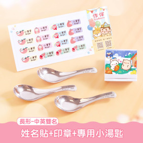 印章超值免運組【方形姓名貼+印章+專用小湯匙3入】