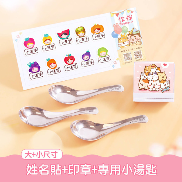 印章超值免運組【有大有小姓名貼+印章+專用小湯匙3入】 印章超值免運組【有大有小姓名貼+印章+專用小湯匙3入】