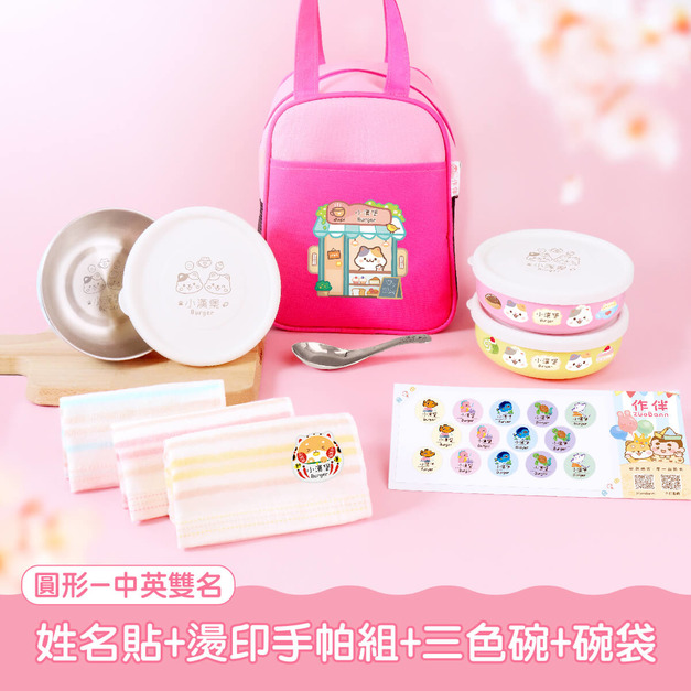三色碗超值免運組【圓形姓名貼+燙印手帕組+三色碗3入+碗袋】 三色碗超值免運組【圓形姓名貼+燙印手帕組+三色碗3入+碗袋】